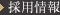 採用情報